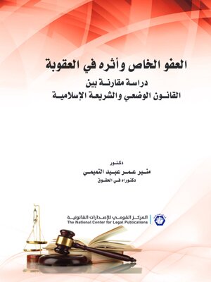 cover image of العفو الخاص وأثره في العقوبة : دراسة مقارنة بين القانون الوضعي والشريعة الإسلامية